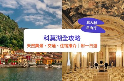 【義大利科莫湖一日遊】科莫湖全攻略:天然美景、交通、景點、住宿推介|附一日遊