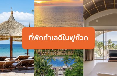 ที่พักทำเลดีในฟูก๊วก