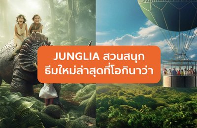 JUNGLIA: สวนสนุกธีมธรรมชาติใหม่ล่าสุดของโอกินาวะ เตรียมเปิดตัวในเดือนกรกฎาคมนี้!









