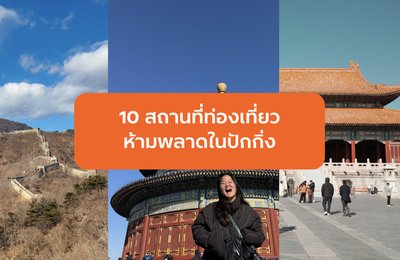 10 สถานที่ท่องเที่ยวห้ามพลาดในปักกิ่ง สำหรับสายประวัติศาสตร์ วัฒนธรรม และธรรมชาติ
