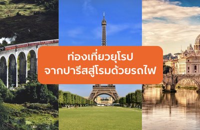ท่องเที่ยวยุโรป: จากปารีสสู่โรมด้วยรถไฟ