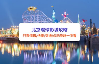 【2025北京環球影城攻略】門票價格/快證/交通/必玩設施一次看！