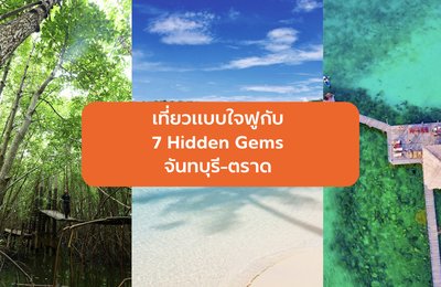 เที่ยวแบบใจฟูกับ 7 Hidden Gems จันทบุรี-ตราด