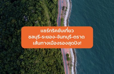 เช่ารถเที่ยวภาคตะวันออก | แชร์ทริคขับเที่ยวชลบุรี-ระยอง-จันทบุรี-ตราด เส้นทางเมืองรองสุดปัง!