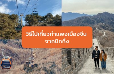 วิธีไปเที่ยวกำแพงเมืองจีนด่านมู่เถียนยวี่จากปักกิ่ง








