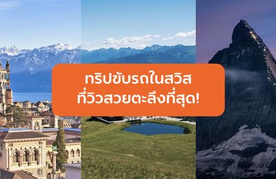 ทริปขับรถในสวิตเซอร์แลนด์ที่วิวสวยตะลึงที่สุด!