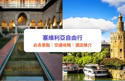 塞維利亞自由行攻略|2025塞維亞Sevilla10大必去景點推薦!附交通、酒店、活動介紹