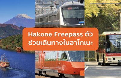 Hakone Freepass ตัวช่วยเดินทางแสนสะดวกในฮาโกเนะ