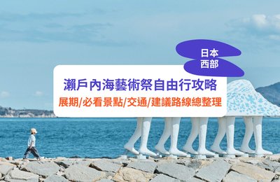 瀨戶內海藝術祭自由行攻略｜展期、必看景點、交通門票、建議路線總整理

