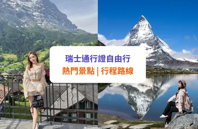 【瑞士景點 2025】14 大必去景點!瑞士通行證 6天/8天/15天行程推介