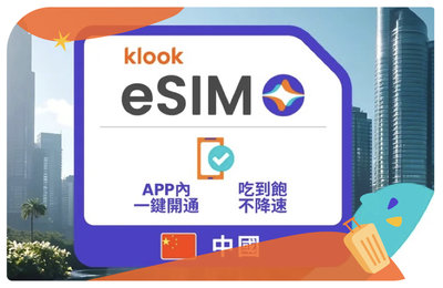 中港澳eSIM完整指南｜免翻牆上網、購買安裝一次搞懂