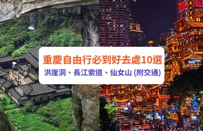 重慶景點丨10個重慶自由行必到景點!洪崖洞、長江索道、仙女山(附交通)