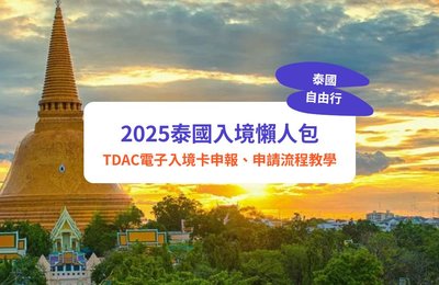 泰國入境|最新2025泰國入境懶人包!TDAC電子入境卡申報、申請流程教學