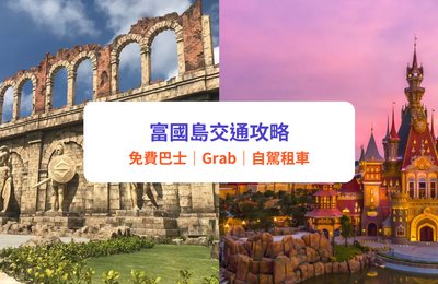 富國島交通攻略|VinBus 免費巴士、Grab、包車、租車詳細懶人包