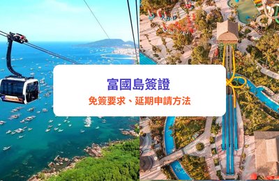 富國島簽證2025|香港人到富國島需要簽證嗎?富國島免簽要求、延期申請方法