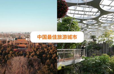 10个理想的中国旅行城市!