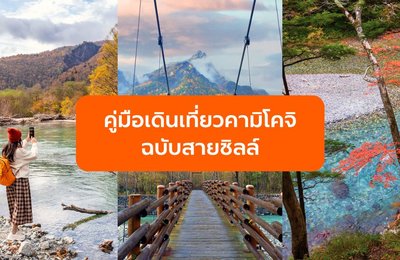 คู่มือเดินเที่ยวคามิโคจิ (Kamikochi) ฉบับสายชิลล์