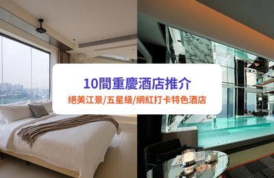 10間重慶酒店推薦|絕美江景、五星級、網紅打卡特色酒店都有