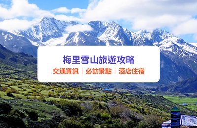 梅里雪山旅遊攻略|梅里雪山必遊景點、交通懶人包!附酒店、行程推介