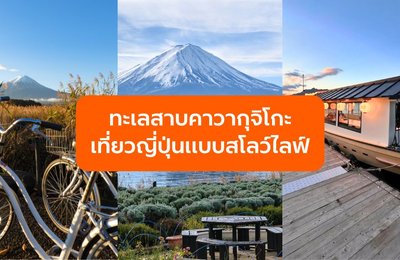 ทะเลสาบคาวากุจิโกะ (Kawaguchiko) ไปเที่ยวญี่ปุ่นแบบสโลว์ไลฟ์ ท่ามกลางวิวภูเขาไฟฟูจิ