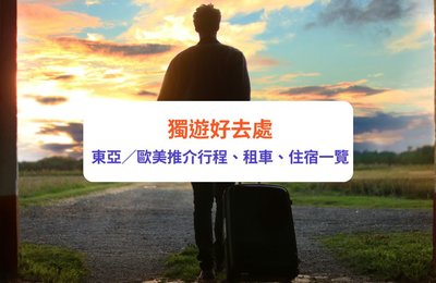 獨遊好去處|東亞/歐美必讀!Klook推介活動及行程一覽!