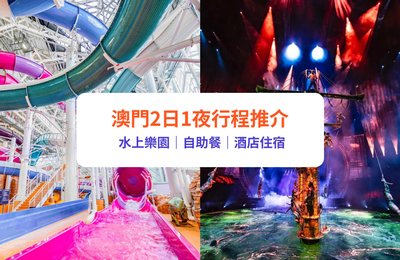 澳門自由行|2日1夜行程推介!玩轉新濠影滙水上樂園/水舞間/自助餐/酒店住宿