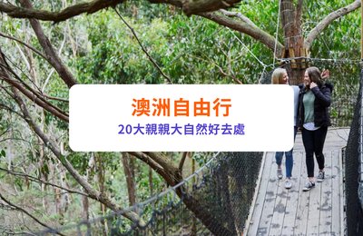 【2025澳洲自由行】20大必去自然景點推薦｜深度遊全攻略