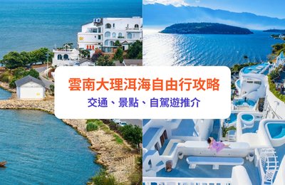 雲南大理洱海旅遊完整攻略|交通、景點、自駕遊推介