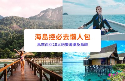 馬來西亞20大最美海灘及島嶼推薦｜海島控必去懶人包