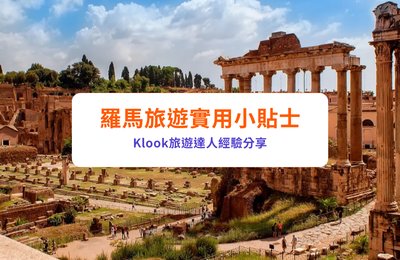 羅馬自由行必看|10大防伏旅遊貼士+親身經驗與FAQ