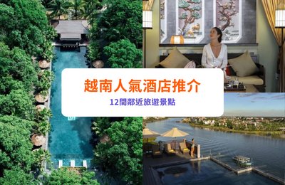越南人氣酒店推介｜12間鄰近旅遊景點的高評價住宿推薦