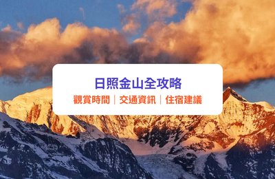 日照金山旅遊攻略|看到會幸運一整年!國內必看6大日照金山(附交通、最佳觀賞期、住宿貼士)