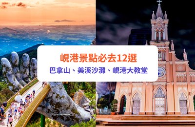 峴港景點丨12個必去景點!一覽市區 / 近郊必去|巴拿山、美溪沙灘、峴港大教堂、美山聖地