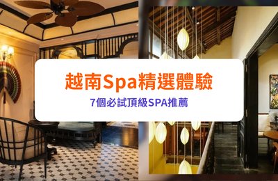 越南療癒假期全攻略｜Spa、水療酒店、美食餐廳與放鬆體驗推薦