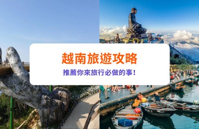 【越南自由行必讀】人氣景點、特色玩法、行程推薦總整理