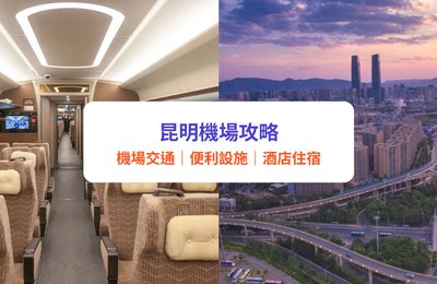 昆明機場攻略2025| 昆明機場交通、高鐵交通、設施資訊|附酒店推介