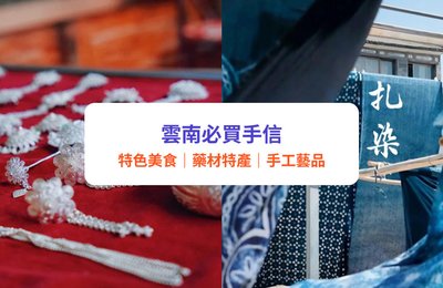 雲南手信|12款雲南必買手信推薦!零食、特產、工藝品