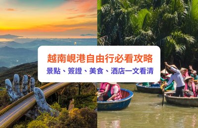 峴港自由行｜越南峴港自由行必看攻略！峴港景點、簽證、美食、酒店一文看清