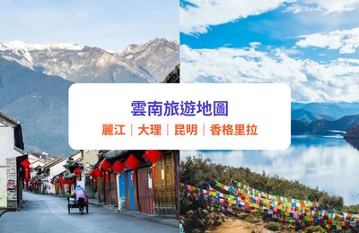 雲南地圖丨最全雲南旅遊景點地圖:麗江、大理、昆明、香格里拉