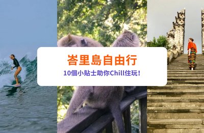 峇里島自由行攻略|10大必備旅遊貼士&新手注意事項
