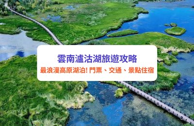 雲南瀘沽湖旅遊攻略|中國最浪漫高原湖泊:門票、交通、景點住宿