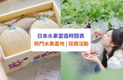【日本水果季節】2025 水果當造時間表！靜岡、九州、四國、東北等地