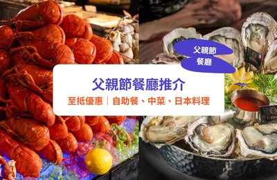 【父親節餐廳2025】父親節大餐推介!高CP 值酒店自助餐、放題、點心推介