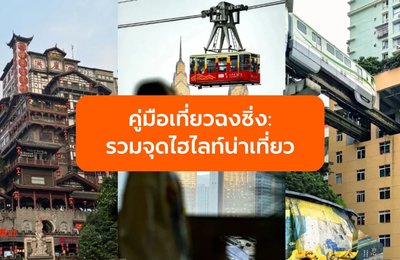 คู่มือเที่ยวฉงชิ่ง: รวมจุดไฮไลท์น่าเที่ยว วิธีการเดินทาง และข้อมูลที่ควรรู้!







