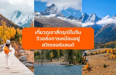 เที่ยวภูเขาสี่ดรุณีในจีน วิวอลังการเหมือนอยู่สวิตเซอร์แลนด์