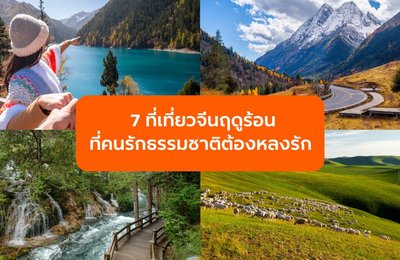 7 ที่เที่ยวจีนฤดูร้อน ที่คนรักธรรมชาติต้องหลงรัก