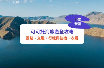 「中國瑞士」可可托海旅遊全攻略:景點、交通、行程與住宿一次看