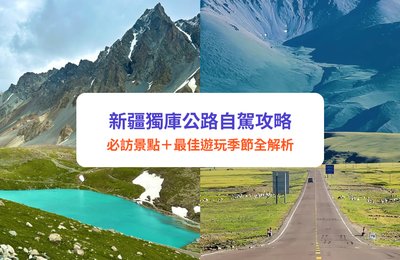 獨庫公路自駕攻略|必訪景點+最佳遊玩季節全解析