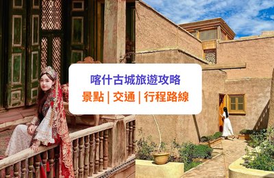 喀什地區旅遊攻略:喀什古城必去景點、交通、自由行路線等