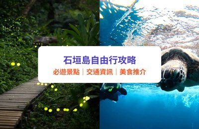 石垣島自由行攻略｜沖繩石垣島旅遊精選景點、美食酒店完整指南｜附交通資訊及行程建議